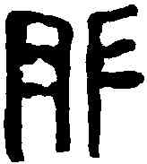 胙,晉永寧磚 ,書法字典